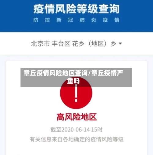 章丘疫情风险地区查询/章丘疫情严重吗-第2张图片