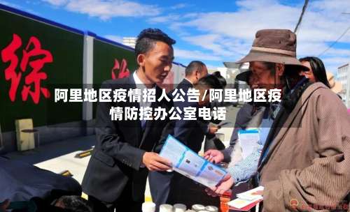 阿里地区疫情招人公告/阿里地区疫情防控办公室电话-第1张图片