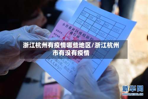浙江杭州有疫情哪些地区/浙江杭州市有没有疫情-第3张图片