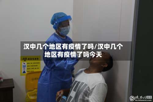 汉中几个地区有疫情了吗/汉中几个地区有疫情了吗今天-第2张图片
