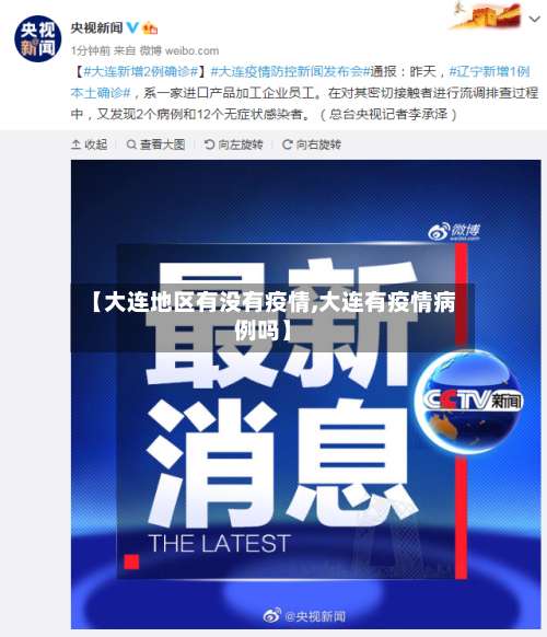 【大连地区有没有疫情,大连有疫情病例吗】-第2张图片