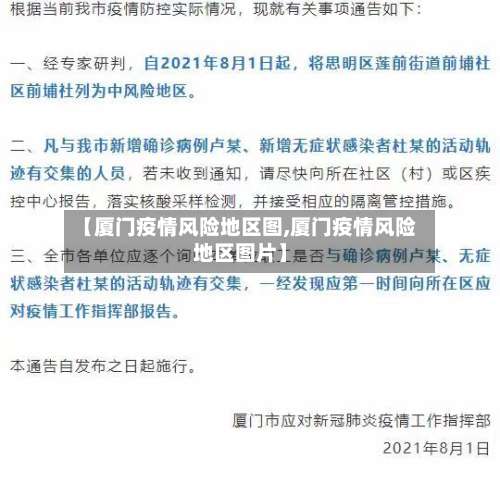 【厦门疫情风险地区图,厦门疫情风险地区图片】-第2张图片