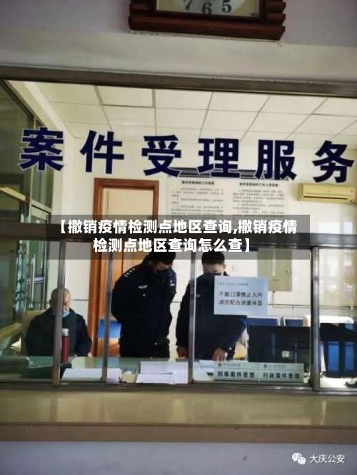 【撤销疫情检测点地区查询,撤销疫情检测点地区查询怎么查】-第2张图片