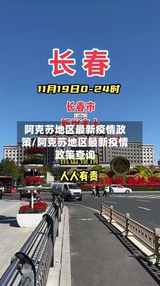 阿克苏地区最新疫情政策/阿克苏地区最新疫情政策查询-第2张图片