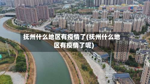抚州什么地区有疫情了(抚州什么地区有疫情了呢)-第2张图片