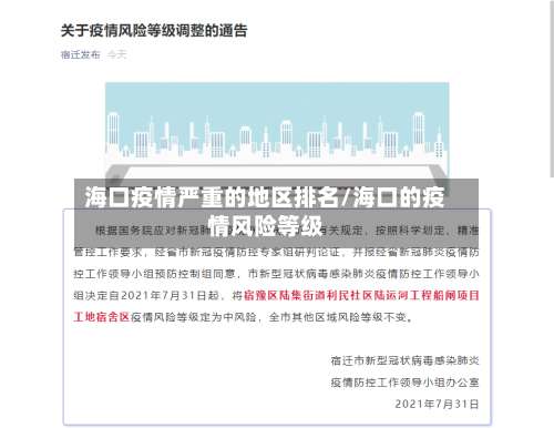 海口疫情严重的地区排名/海口的疫情风险等级-第1张图片