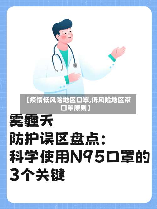 【疫情低风险地区口罩,低风险地区带口罩原则】-第1张图片