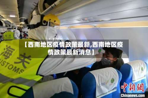 【西南地区疫情政策最新,西南地区疫情政策最新消息】-第3张图片