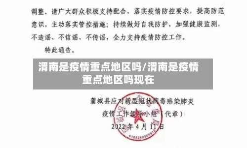 渭南是疫情重点地区吗/渭南是疫情重点地区吗现在-第1张图片