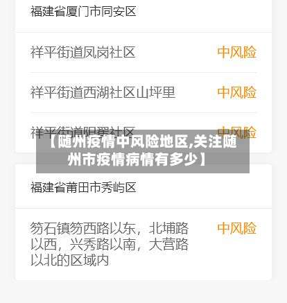 【随州疫情中风险地区,关注随州市疫情病情有多少】-第1张图片