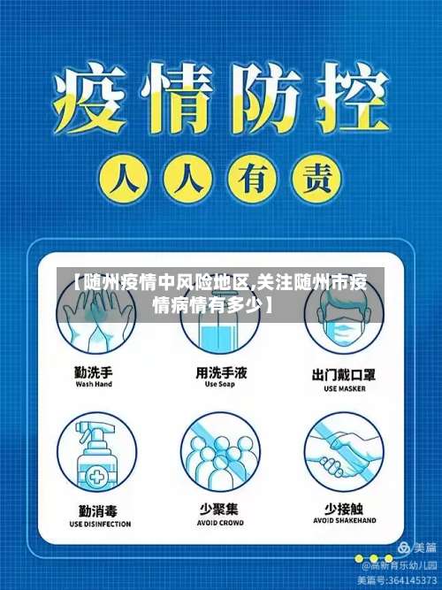 【随州疫情中风险地区,关注随州市疫情病情有多少】-第2张图片
