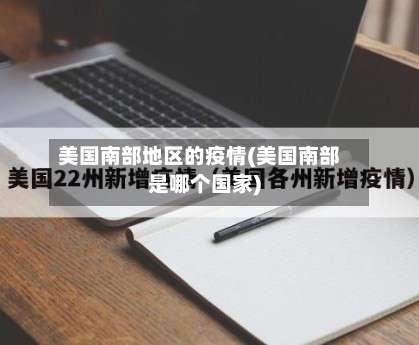 美国南部地区的疫情(美国南部是哪个国家)-第2张图片