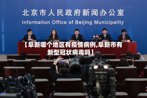 【阜新哪个地区有疫情病例,阜新市有新型冠状病毒吗】-第1张图片