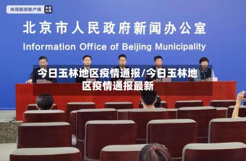 今日玉林地区疫情通报/今日玉林地区疫情通报最新-第2张图片