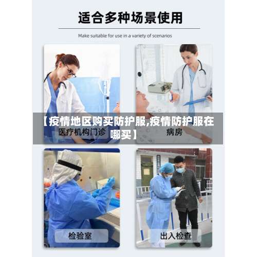 【疫情地区购买防护服,疫情防护服在哪买】-第3张图片