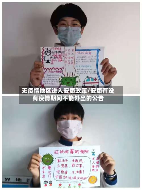 无疫情地区进入安康政策/安康有没有疫情期间不能外出的公告-第1张图片