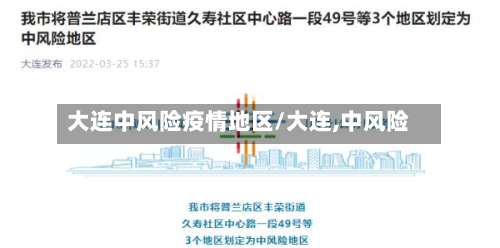 大连中风险疫情地区/大连,中风险-第2张图片