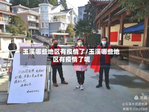 玉溪哪些地区有疫情了/玉溪哪些地区有疫情了呢-第1张图片