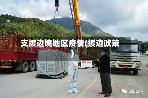 支援边境地区疫情(援边政策)-第3张图片