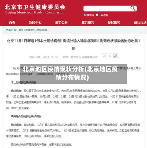北京地区疫情现状分析(北京地区疫情分布情况)-第1张图片