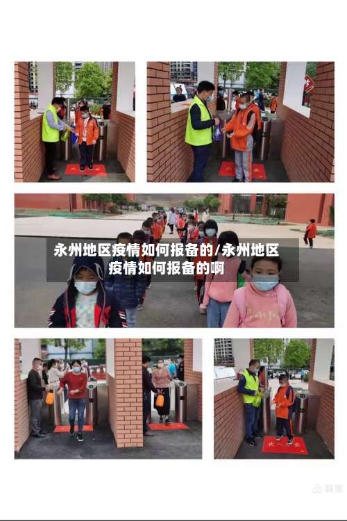 永州地区疫情如何报备的/永州地区疫情如何报备的啊-第2张图片