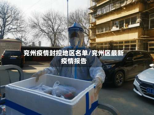 兖州疫情封控地区名单/兖州区最新疫情报告-第2张图片