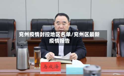 兖州疫情封控地区名单/兖州区最新疫情报告-第3张图片