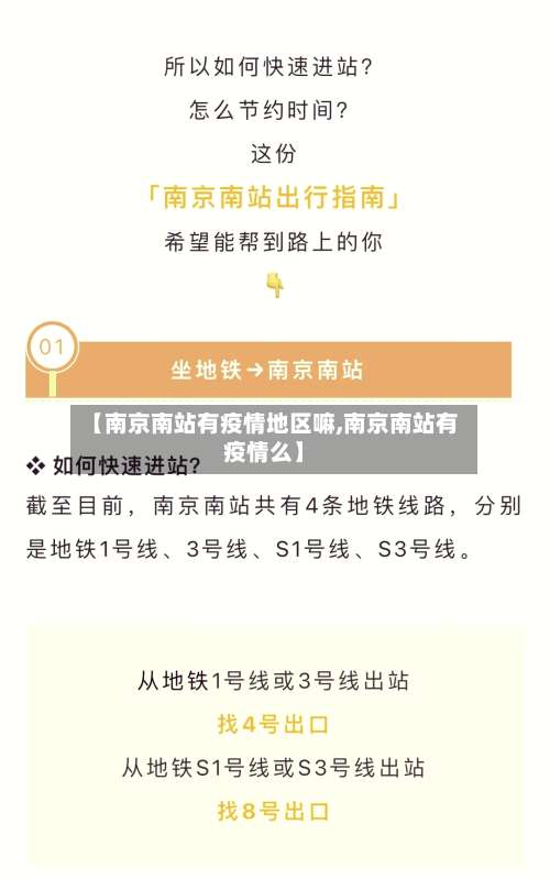【南京南站有疫情地区嘛,南京南站有疫情么】-第2张图片
