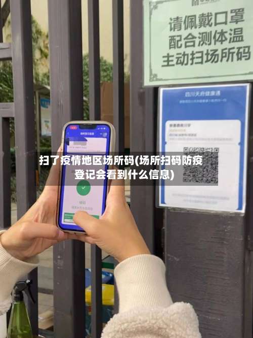 扫了疫情地区场所码(场所扫码防疫登记会看到什么信息)-第1张图片
