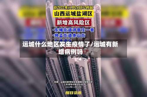 运城什么地区发生疫情了/运城有新增病例吗-第1张图片