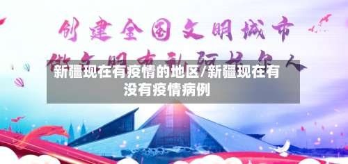 新疆现在有疫情的地区/新疆现在有没有疫情病例-第1张图片