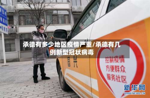 承德有多少地区疫情严重/承德有几例新型冠状病毒-第3张图片