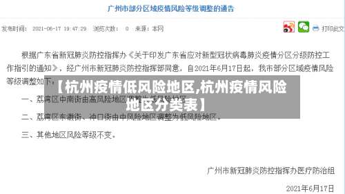 【杭州疫情低风险地区,杭州疫情风险地区分类表】-第2张图片