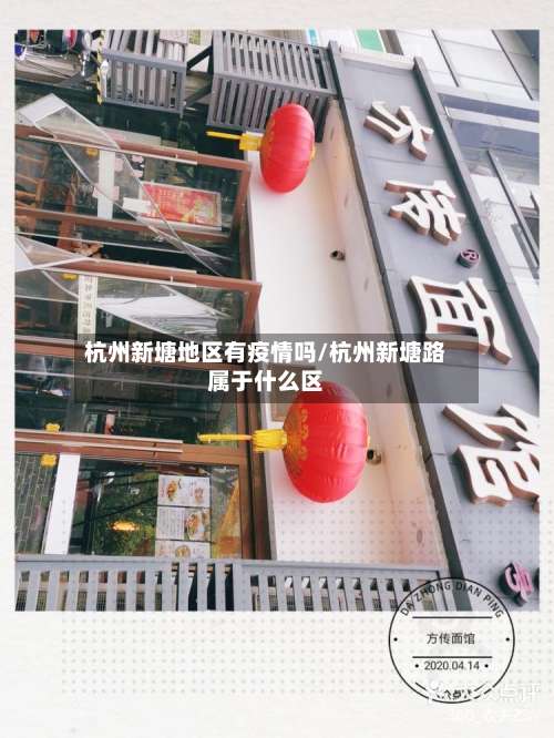 杭州新塘地区有疫情吗/杭州新塘路属于什么区-第1张图片
