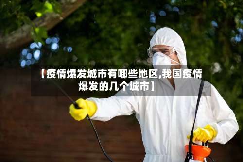 【疫情爆发城市有哪些地区,我国疫情爆发的几个城市】-第1张图片