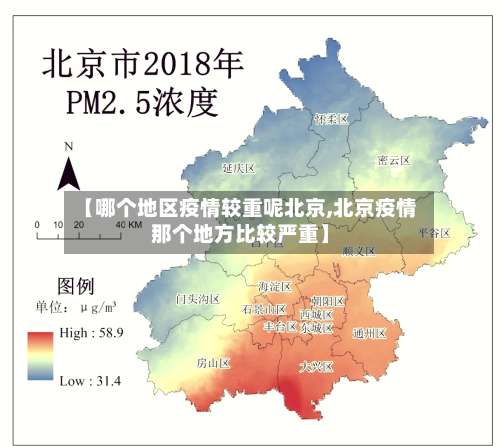 【哪个地区疫情较重呢北京,北京疫情那个地方比较严重】-第1张图片
