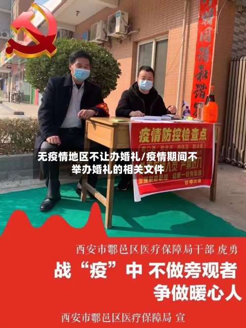 无疫情地区不让办婚礼/疫情期间不举办婚礼的相关文件-第2张图片