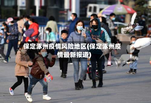 保定涿州疫情风险地区(保定涿州疫情最新报道)-第3张图片