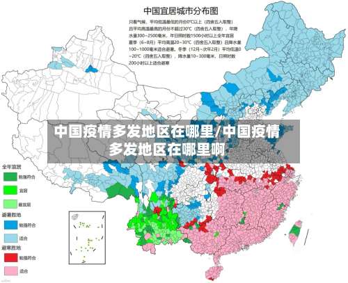 中国疫情多发地区在哪里/中国疫情多发地区在哪里啊-第2张图片