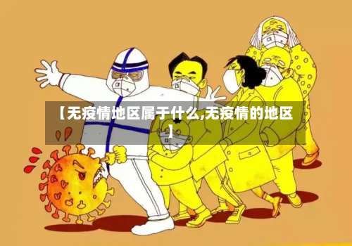 【无疫情地区属于什么,无疫情的地区】-第2张图片