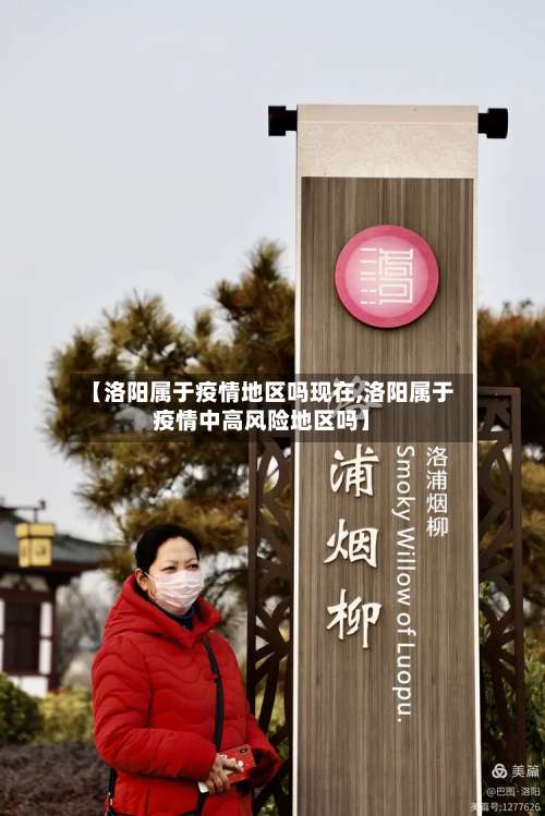 【洛阳属于疫情地区吗现在,洛阳属于疫情中高风险地区吗】-第1张图片