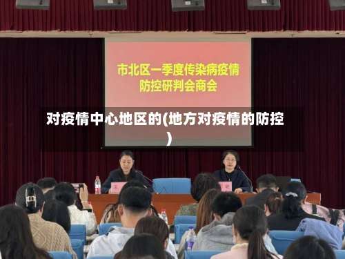 对疫情中心地区的(地方对疫情的防控)-第1张图片