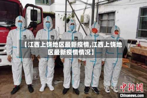 【江西上饶地区最新疫情,江西上饶地区最新疫情情况】-第2张图片