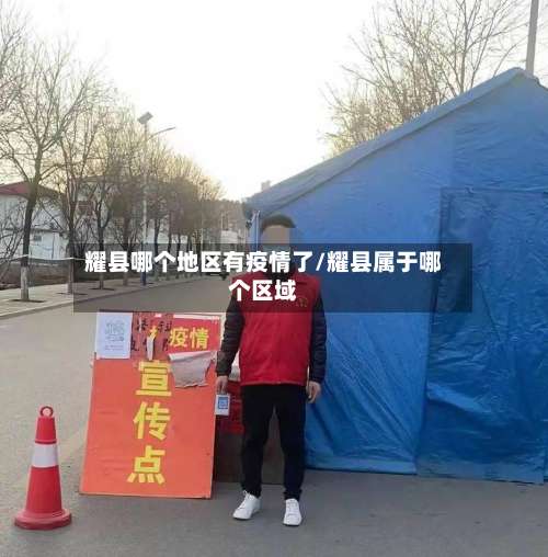 耀县哪个地区有疫情了/耀县属于哪个区域-第1张图片