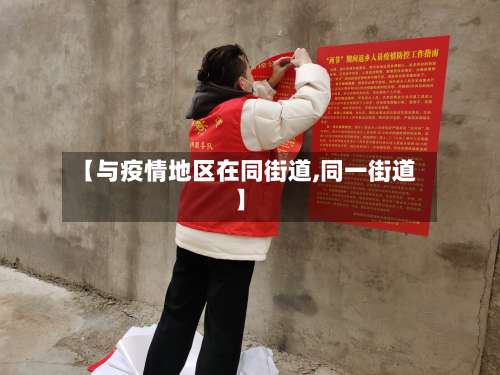 【与疫情地区在同街道,同一街道】-第1张图片