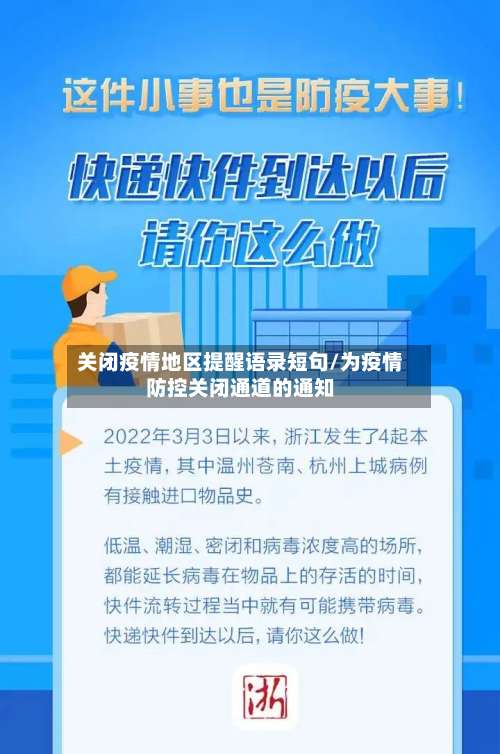 关闭疫情地区提醒语录短句/为疫情防控关闭通道的通知-第1张图片