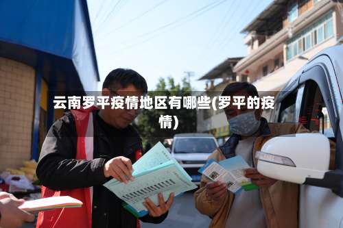 云南罗平疫情地区有哪些(罗平的疫情)-第1张图片