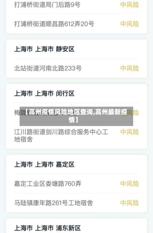 【高州疫情风险地区查询,高州最新疫情】-第3张图片