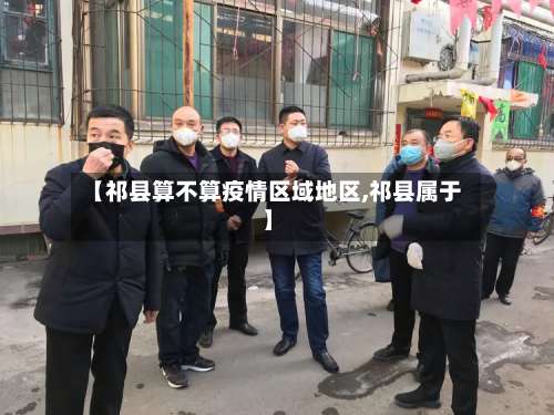 【祁县算不算疫情区域地区,祁县属于】-第1张图片