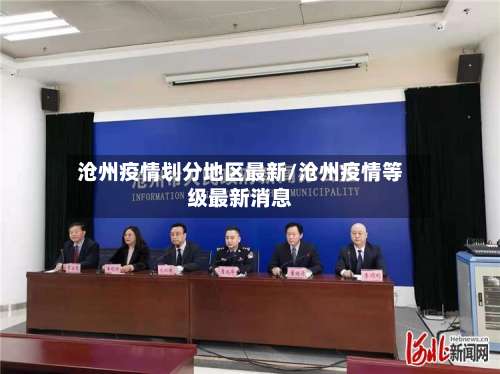沧州疫情划分地区最新/沧州疫情等级最新消息-第1张图片